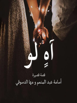 cover image of آهٍ لو